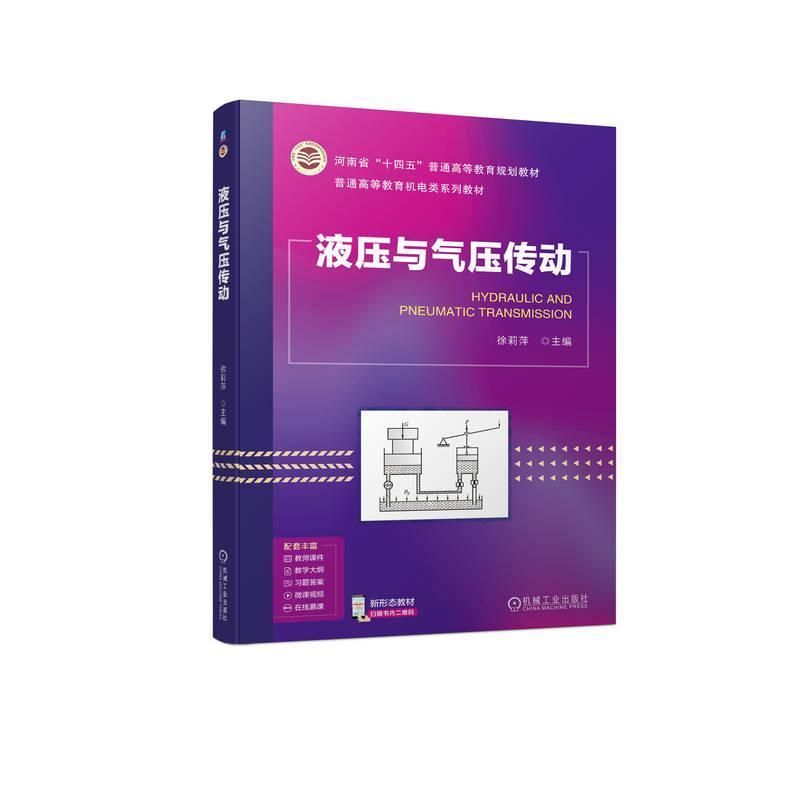 液压与气压传动