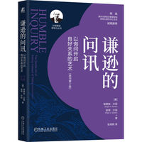 谦逊的问讯—以询问开启良好关系的艺术—the gentle art of asking instead of telling