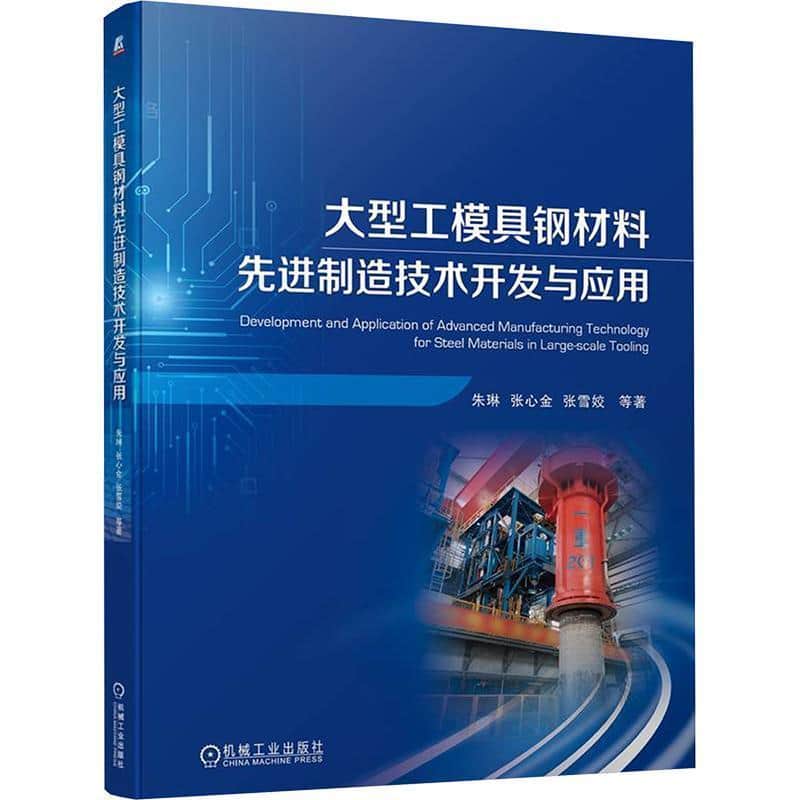 大型工模具钢材料先进制造技术开发与应用
