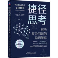 捷径思考—解决复杂问题的聪明策略—the art of the shortcut