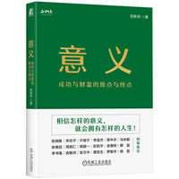 意义—成功与财富的原点与终点