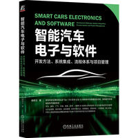 智能汽车电子与软件—开发方法、系统集成、流程体系与项目管理—development methods, system integration, process system and project management