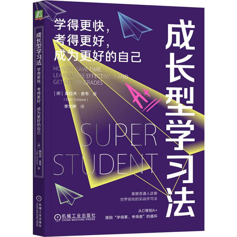 成长型学习法—学得更快，考得更好，成为更好的自己—how to save time, learn more effectively and get better grades