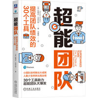 超能团队—提高团队绩效的30个工具—the 30 tools of great teamwork