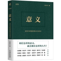 意义—成功与财富的原点与终点