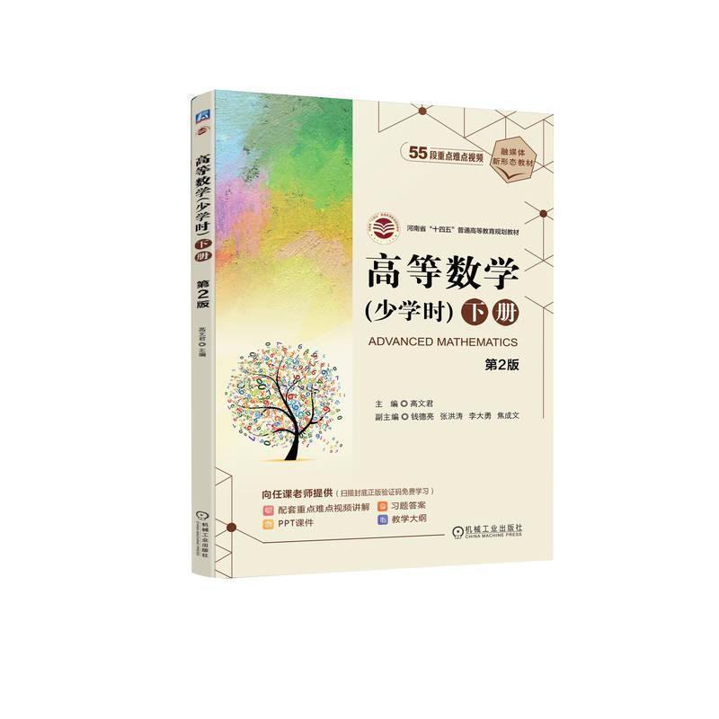 高等数学—少学时(下册)