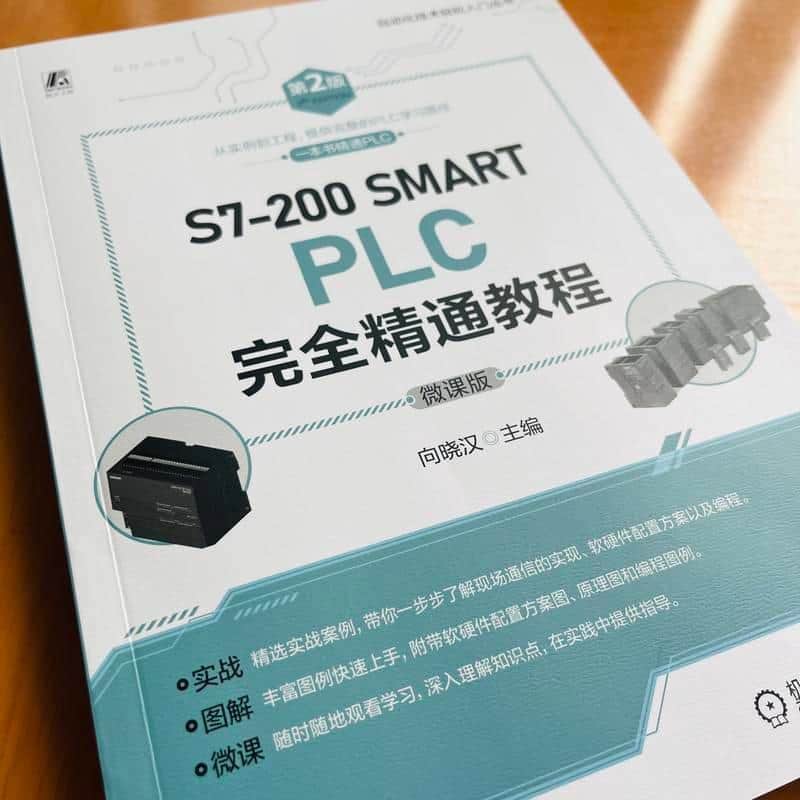 S7-200 SMART PLC完全精通教程—微课版