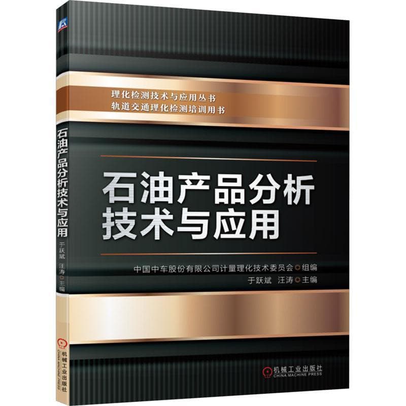 石油产品分析技术与应用