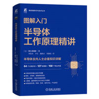 图解入门—半导体工作原理精讲