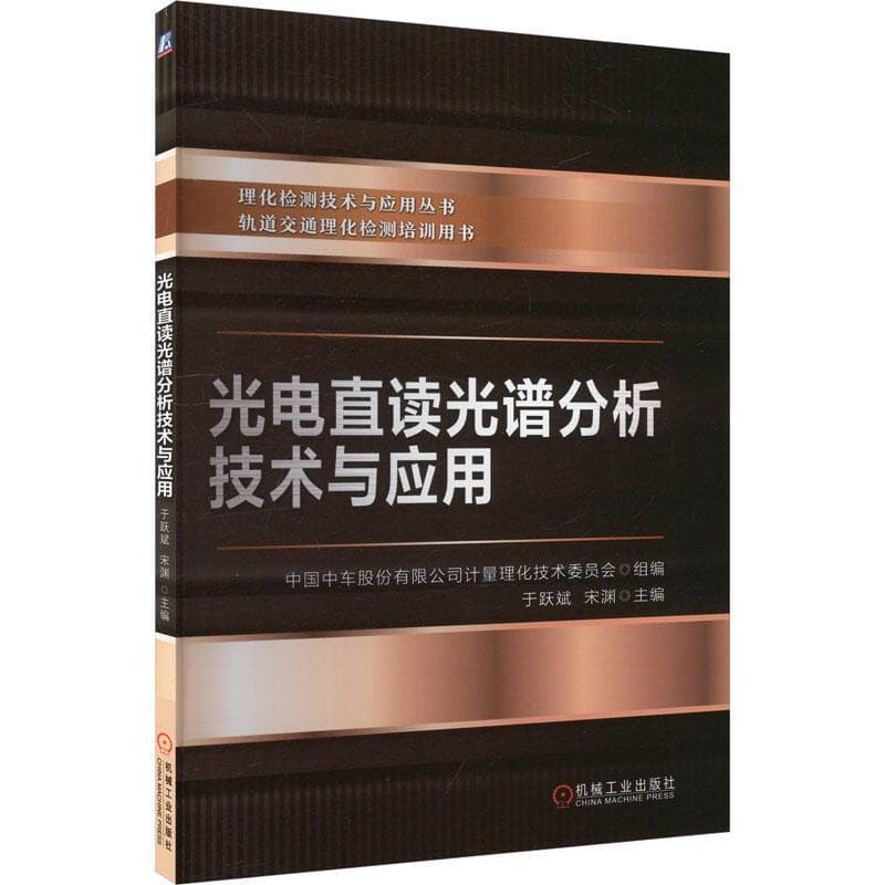 光电直读光谱分析技术与应用