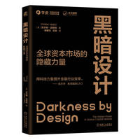 黑暗设计—全球资本市场的隐藏力量: