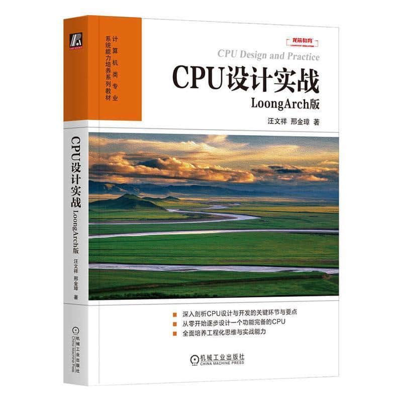 CPU设计实战—LoongArch版