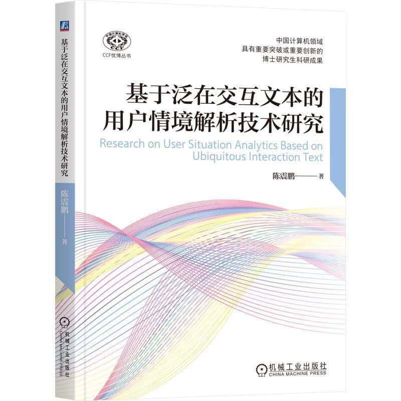 基于泛在交互文本的用户情境解析技术研究