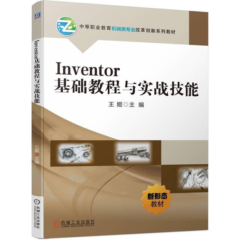 Inventor基础教程与实战技能