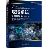 反馈系统—多学科视角—an introduction for scientists and engineers