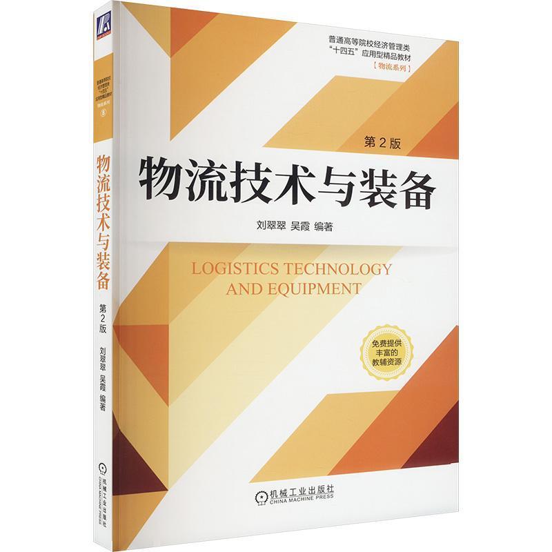 物流技术与装备