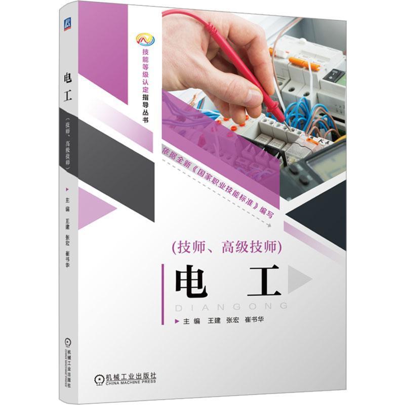 电工:技师、高级技师