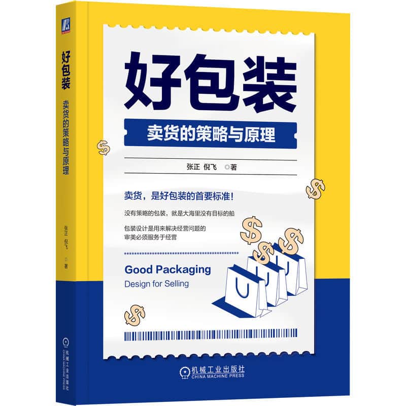 好包装—卖货的策略与原理