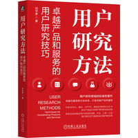 用户研究方法—卓越产品和服务的用户研究技巧—techniques for outstanding products and service