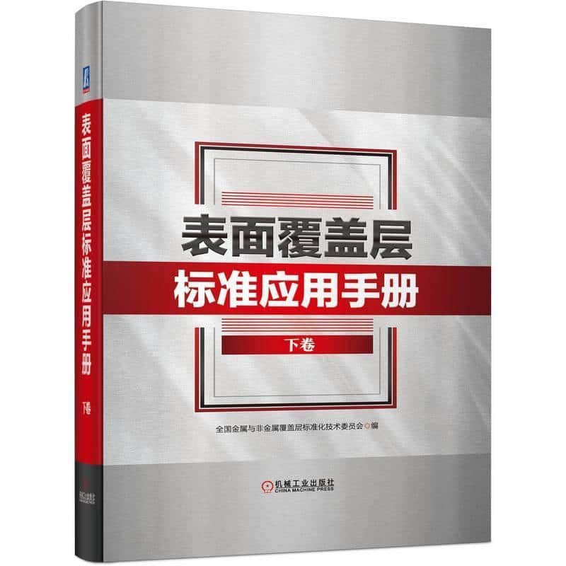 表面覆盖层标准应用手册(下卷)