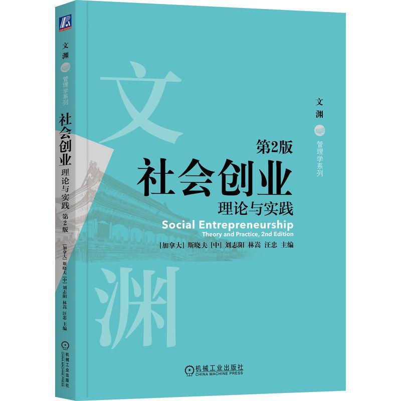 社会创业—理论与实践—theory and practice