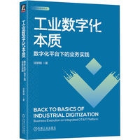 工业数字化本质—数字化平台下的业务实践