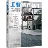 工业遗产新生—旧工业建筑保护与改造