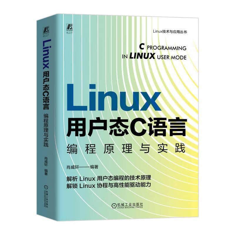 Linux用户态C语言编程原理与实践