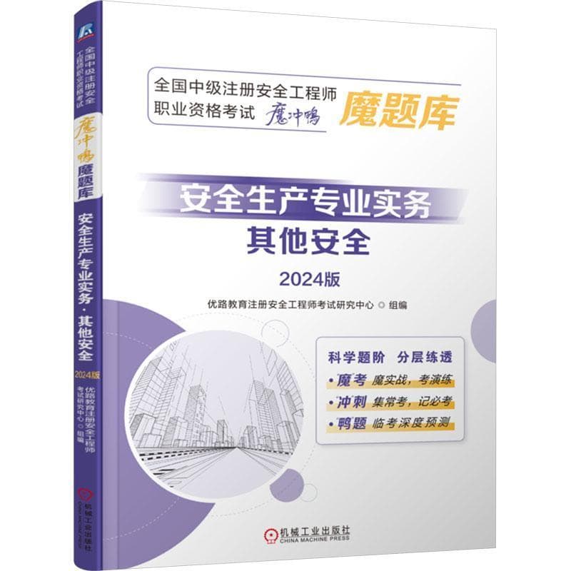 安全生产专业实务:其他安全—2024版