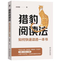 猎豹阅读法—如何快速读透一本书