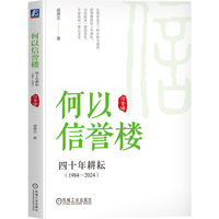 何以信誉楼—四十年耕耘:
