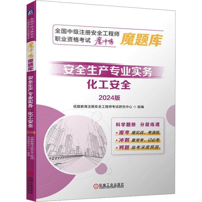 安全生产专业实务:化工安全—2024版