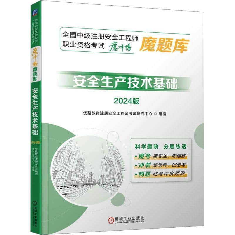 安全生产技术基础—2024版