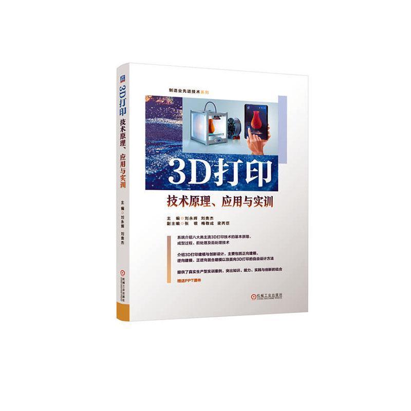 3D打印技术原理、应用与实训
