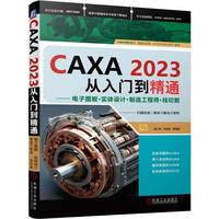 CAXA 2023从入门到精通—电子图板·实体设计·制造工程师·线切割