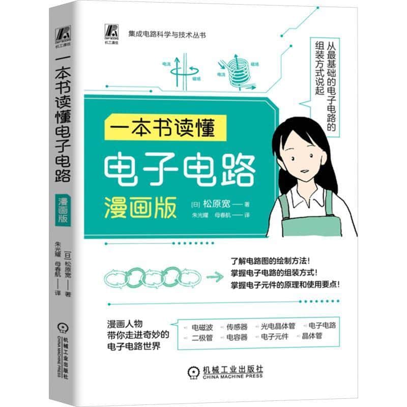 一本书读懂电子电路—漫画版: