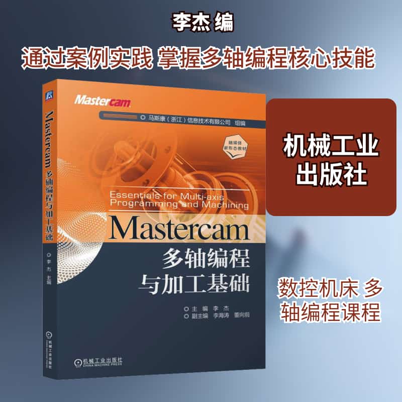 Mastercam多轴编程与加工基础