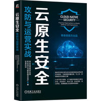 云原生安全—攻防与运营实战—practical approaches to attack, defense and operations