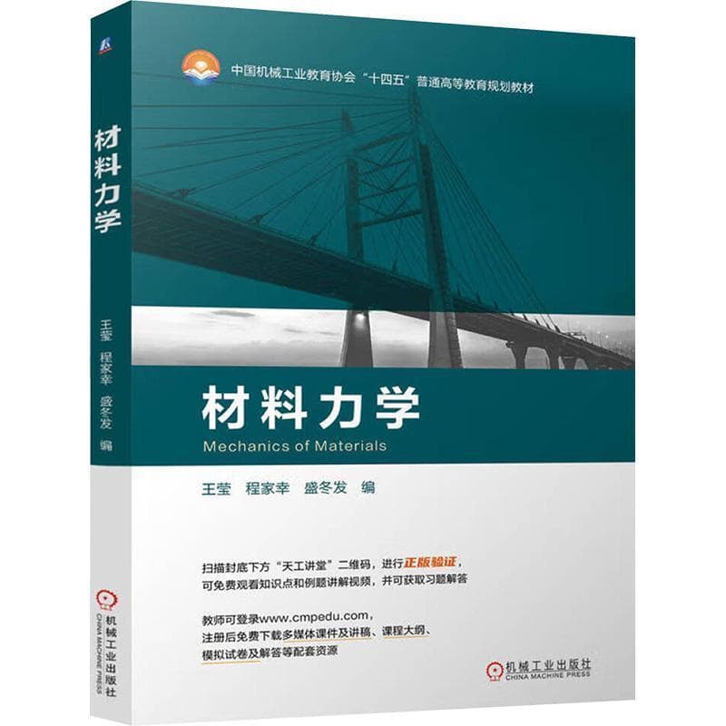 材料力学