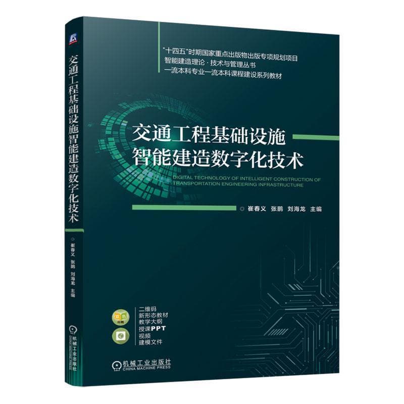 交通工程基础设施智能建造数字化技术