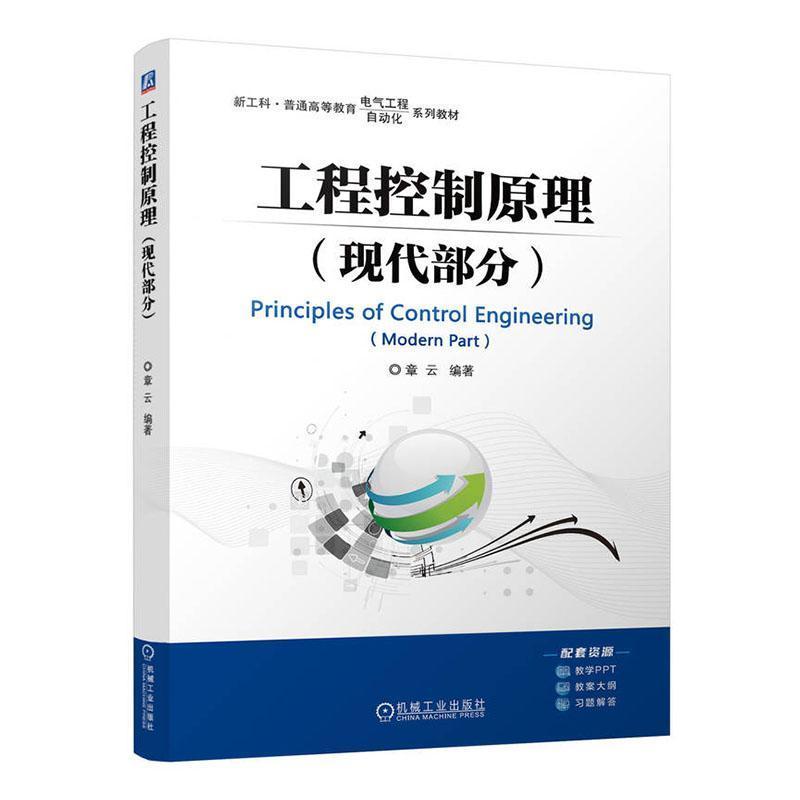 工程控制原理:现代部分