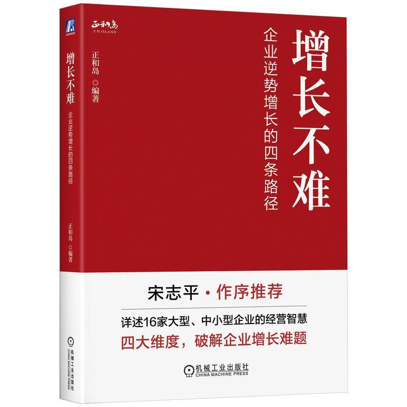 增长不难—企业逆势增长的四条路径