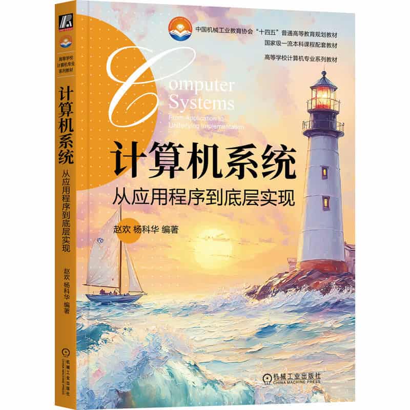 计算机系统—从应用程序到底层实现—from application to underlying implementation