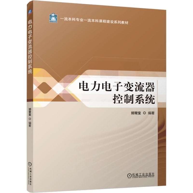 电力电子变流器控制系统