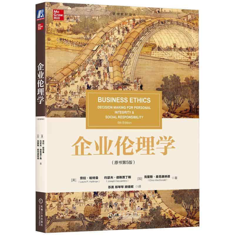 企业伦理学—decision making for personal integrity & social responsibility