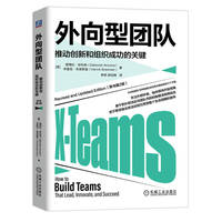 外向型团队—推动创新和组织成功的关键—how to build teams that lead, innovate, and succeed