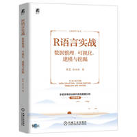 R语言实战—数据整理、可视化、建模与挖掘—data collation, visualization, modeling and mining