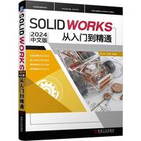 SOLIDWORKS 2024中文版钣金、焊接、管道与布线从入门到精通