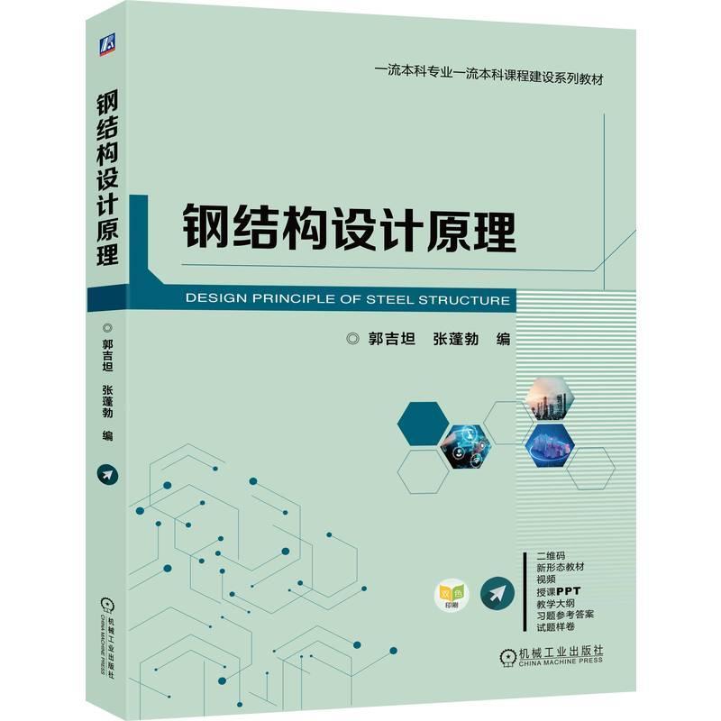 钢结构设计原理