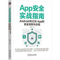 App安全实战指南—Android和iOS App的安全攻防与合规